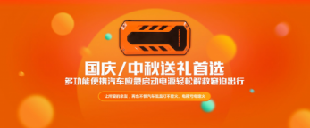 國慶中秋節(jié)送什么禮物？車麗安汽車應(yīng)急啟動(dòng)電源貼心